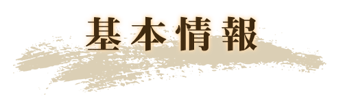 基本情報