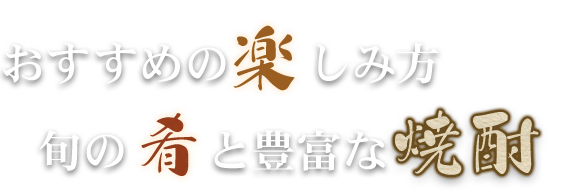 おすすめの楽しみ方