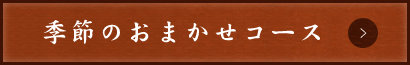 季節のおまかせコース