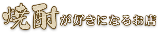 焼酎が好きになるお店