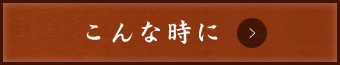 こんな時に