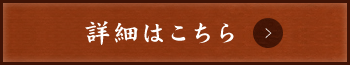 詳細はこちら