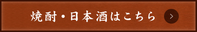 焼酎・日本酒はこちら