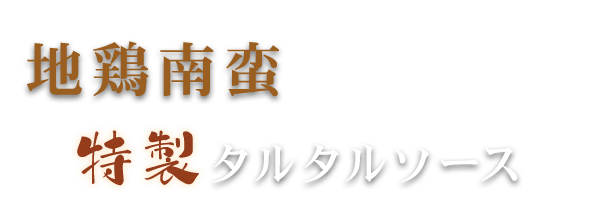 地鶏南蛮 特製タルタルソース