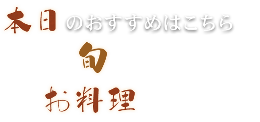 本日のおすすめはこちら