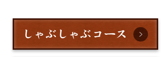 人気のしゃぶしゃぶコース