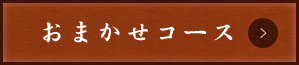 おまかせコース