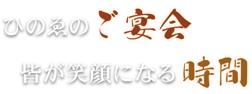 ひのゑのご宴会