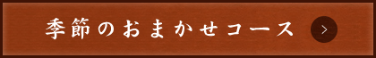 季節のおまかせコース