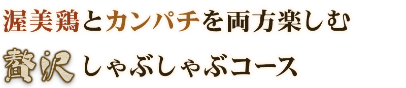 渥美鶏とカンパチの