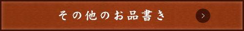 その他の選べるもう一品