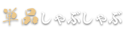 単品しゃぶしゃぶ