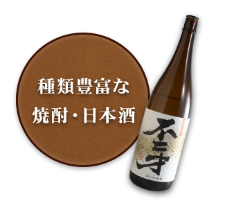 種類豊富な焼酎・日本酒