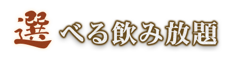 選べる飲み放題