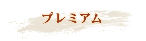 プレミアム