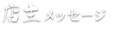 店主メッセージ