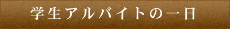 学生アルバイトの一日