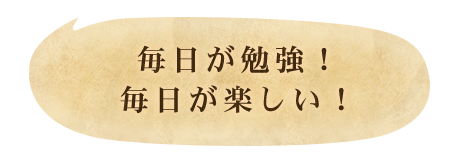 毎日が勉強！毎日が楽しい！