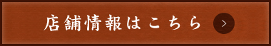 店舗情報はこちら