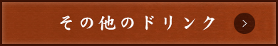 その他のドリンクメニューはこちら