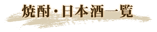 焼酎・日本酒一覧