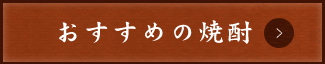 おすすめの焼酎