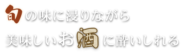 旬の味に浸りながら