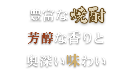 豊富な焼酎芳醇な香りと