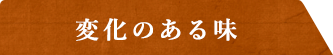 変化のある味