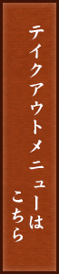 テイクアウトメニューはこちら