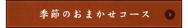 季節のおまかせコース