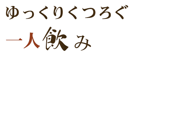 ゆっくりくつろぐ一人飲み