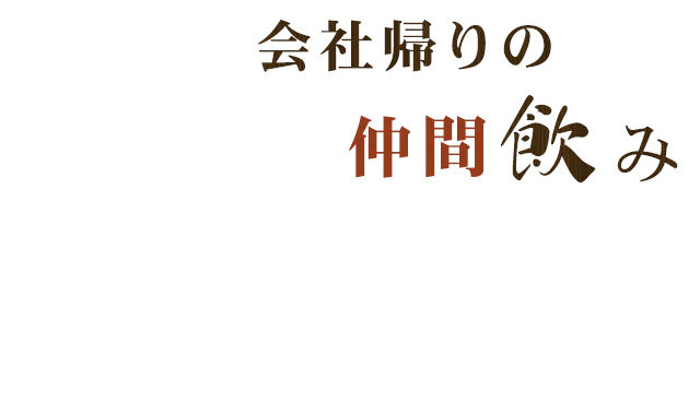 会社帰りの仲間飲み