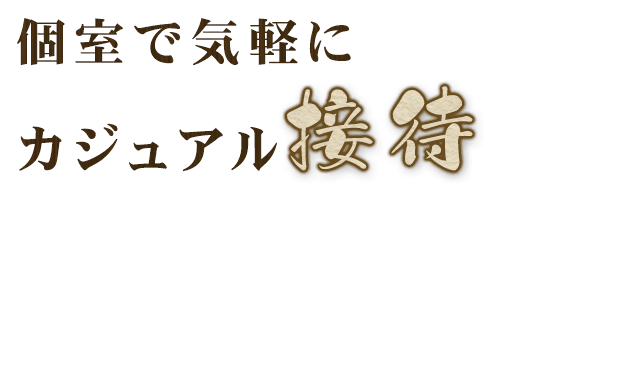 個室で気軽にカジュアル接待