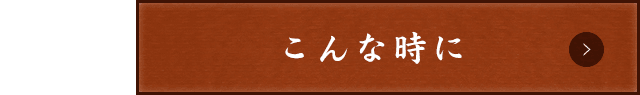 詳しくはこちら