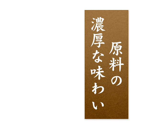 原料の濃厚な味わい