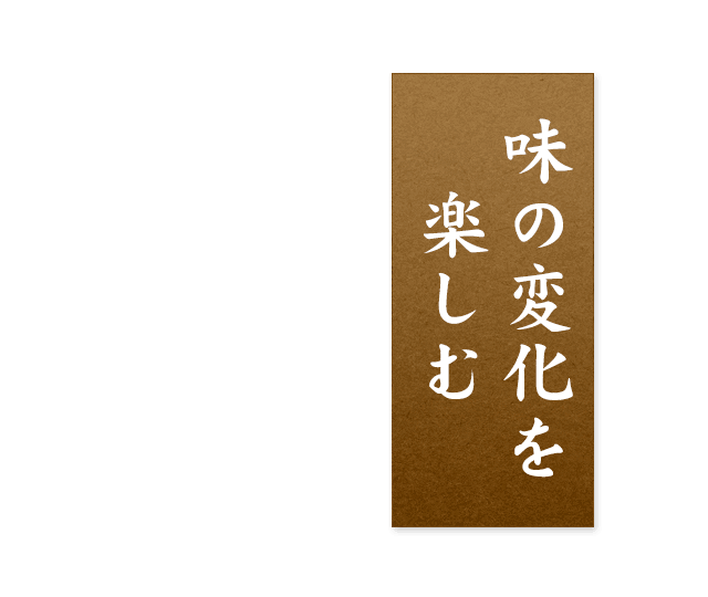 味の変化を楽しむ