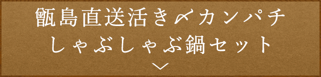 甑島直送活き〆カンパチしゃぶしゃぶ鍋セット