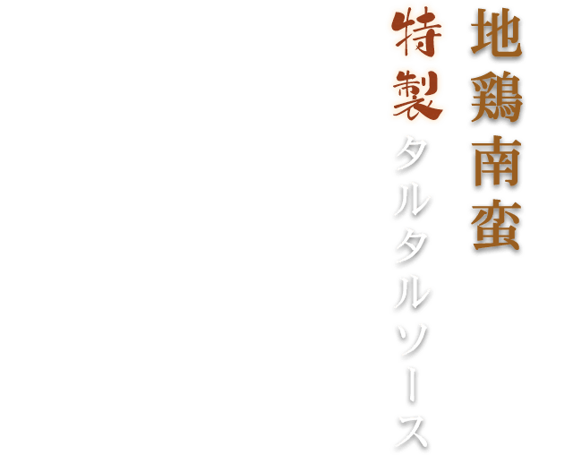 地鶏南蛮 特製タルタルソース