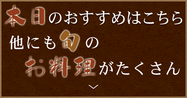 本日のおすすめはこちら