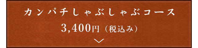 カンパチしゃぶしゃぶコース