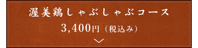 渥美鶏しゃぶしゃぶコース