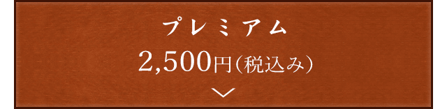 プレミアム