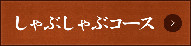 しゃぶしゃぶコース