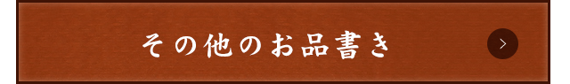 その他の選べるもう一品