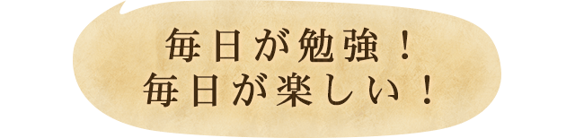 毎日が勉強！毎日が楽しい！