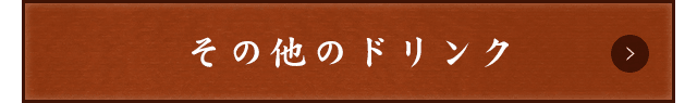 その他のドリンクメニューはこちら