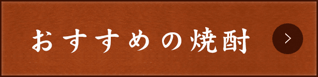 おすすめの焼酎