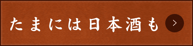 たまには日本酒も