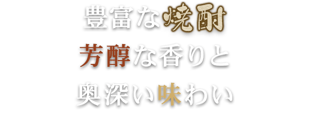 豊富な焼酎芳醇な香りと